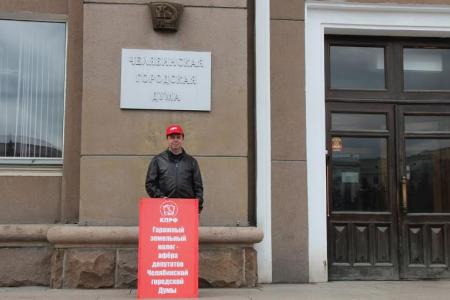 В Челябинске коммунисты организовали одиночные пикеты у городской администрации против роста земельного налога на гаражи