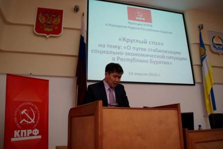 Коммунисты провели «круглый стол» на тему: «О путях стабилизации социально-экономической ситуации в Республике Бурятия»