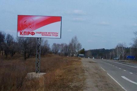 В Приамурье начали уничтожать наружную рекламу КПРФ
