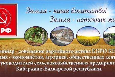 Комитет Кабардино-Балкарского республиканского отделения КПРФ провел семинар-совещание, посвященный проблемам развития сельского хозяйства 