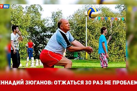 Геннадий Зюганов: Отжаться 30 раз не проблема