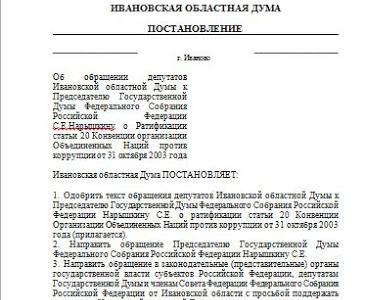 Ивановская область. Депутаты-коммунисты подготовили обращение к Председателю Госдумы о ратификации статьи 20 Конвенции ООН против коррупции