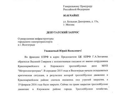 Генпрокуратура проверит оптимизацию троллейбусного движения в Волгограде