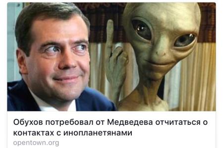Сергей Обухов 1 апреля на РСН: Иногда кажется, что Медведева реально похитили и подменили инопланетяне