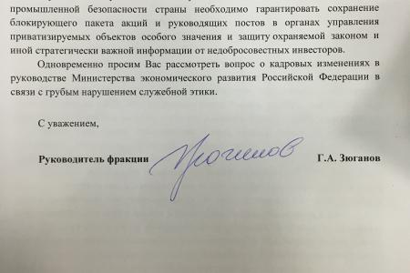 Г.А. Зюганов предлагает отправить Улюкаева в отставку