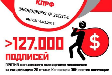 Ивановская область. Депутаты-коммунисты подготовили обращение к Председателю Госдумы о ратификации статьи 20 Конвенции ООН против коррупции