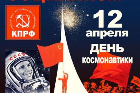 Ивановские коммунисты провели акцию в память 55-летия полета Ю.А. Гагарина в космос