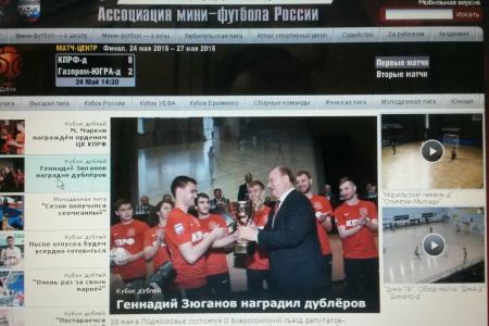 Сайт «Ассоциация мини-футбола России»: Съезд депутатов-коммунистов скандировал футболистам «Молодцы!»