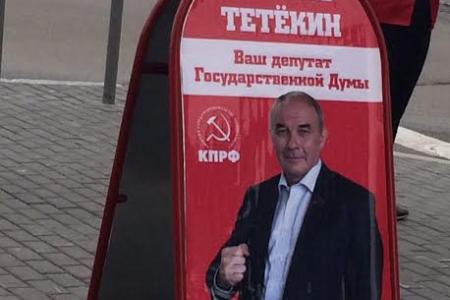 Ханты-Мансийский автономный округ – Югра. Сургутяне поддержали деятельность депутата-коммуниста Вячеслава Тетёкина