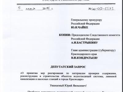Газета.Ru: Депутат Госдумы от КПРФ Обухов просит Чайку проверить ситуацию с ливневой канализацией в Краснодаре