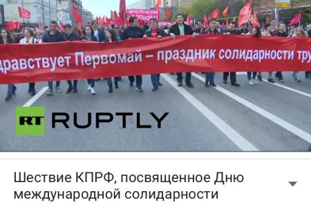 Телеканал RT ведёт прямую трансляцию первомайского шествия КПРФ в Москве