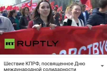 Телеканал RT ведёт прямую трансляцию первомайского шествия КПРФ в Москве