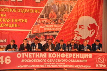 Состоялась 46-ая отчетная Конференция Московского областного комитета КПРФ