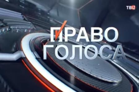 Л. И. Калашников принял участие в программе телеканала ТВЦ «Право голоса». Тема: «За что мы любим СССР?» 