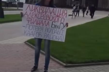 В Белгороде при одиночном пикетировании в защиту Алексеевского филиала БелГУ на участницу напали и разорвали плакат