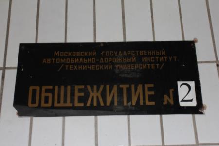 К.К. Тайсаев: Общежитие МАДИ нуждается в срочном капитальном ремонте