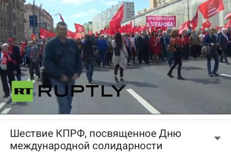 Телеканал RT ведёт прямую трансляцию первомайского шествия КПРФ в Москве