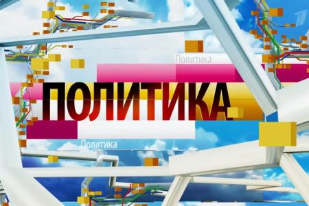  Л.И.Калашников принял участие в программе «Политика» на «1 канале». Тема: Праймериз «Единой России» 
