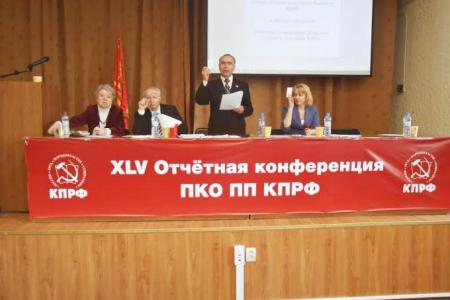 Состоялась 45-ая отчётная Конференция Пермского краевого отделения КПРФ