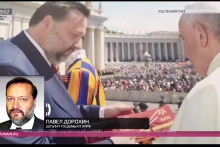 Депутат-коммунист вручил Папе Римскому Георгиевскую ленту