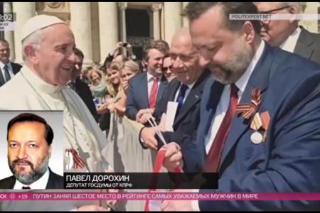 Депутат-коммунист вручил Папе Римскому Георгиевскую ленту