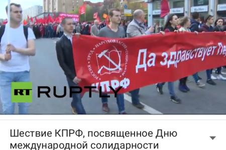 Телеканал RT ведёт прямую трансляцию первомайского шествия КПРФ в Москве
