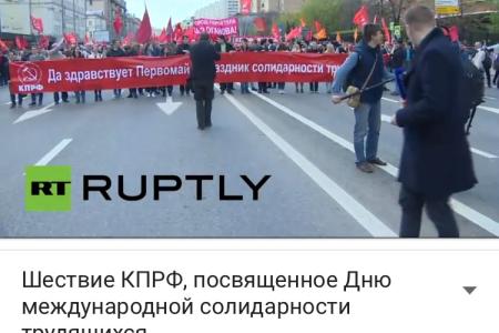 Телеканал RT ведёт прямую трансляцию первомайского шествия КПРФ в Москве