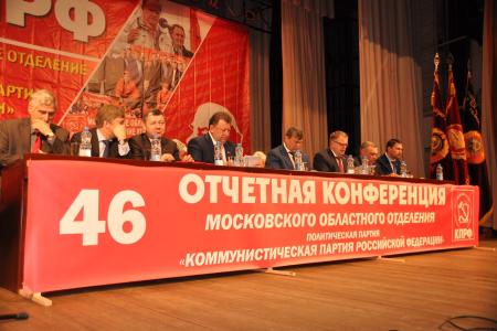 Состоялась 46-ая отчетная Конференция Московского областного комитета КПРФ
