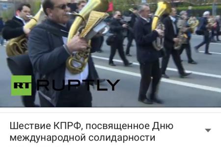Телеканал RT ведёт прямую трансляцию первомайского шествия КПРФ в Москве