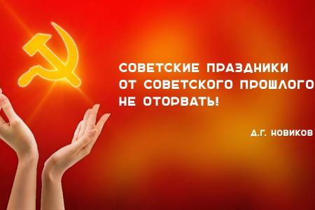 Д.Г. Новиков: Советские праздники от советского прошлого не оторвать!