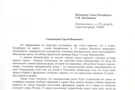 «Не допустить установки в Петербурге памятной доски союзнику фашистов Карлу Маннергейму!». Ведется сбор подписей под петицией