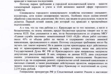 Краснодарский край. Депутат-коммунист С.П. Обухов потребовал от губернатора привлечь к ответственности городских чиновников, виновных в очередном затоплении Краснодара