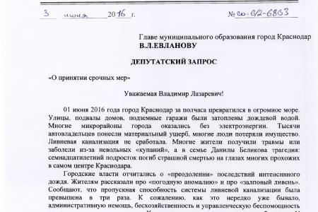 Краснодарский край. Депутат-коммунист С.П. Обухов потребовал от губернатора привлечь к ответственности городских чиновников, виновных в очередном затоплении Краснодара