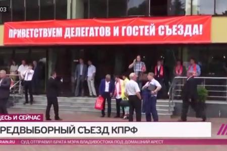 Телеканал «Дождь»: Предвыборный съезд КПРФ