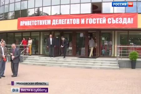 Телеканал «Россия 1» о XVI (внеочередном) съезде КПРФ
