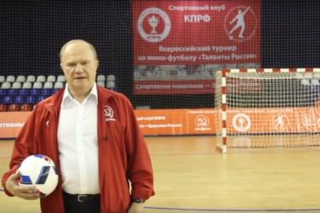 Председатель ЦК КПРФ Г.А. Зюганов: «Дай пас на матч» 