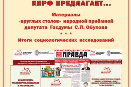 Отчет С.П.Обухова в Краснодаре: Более тысячи избирателей одобрили деятельность депутата и дали ему наказы