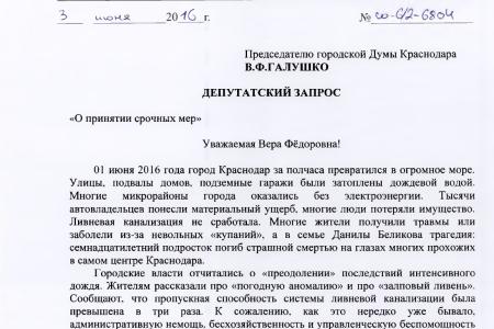 Краснодарский край. Депутат-коммунист С.П. Обухов потребовал от губернатора привлечь к ответственности городских чиновников, виновных в очередном затоплении Краснодара