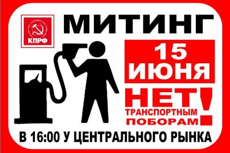 В Тюмени прошёл митинг против роста транспортного налога, цен и тарифов