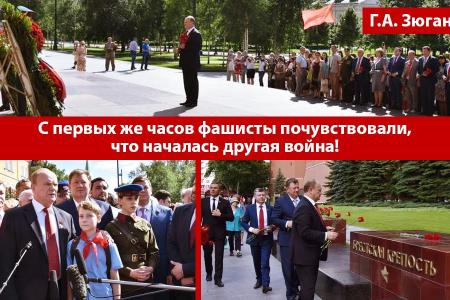 Г.А. Зюганов: С первых же часов фашисты почувствовали, что началась другая война!