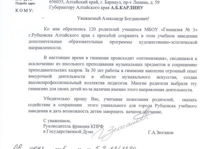 Г.А. Зюганов направил обращение губернатору Алтайского края А.Б. Карлину в связи с ситуацией, сложившейся в гимназии №3 г.Рубцовска