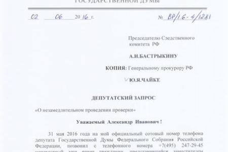 Депутат Госдумы от КПРФ пожаловался на звонок фальшивого прокурора