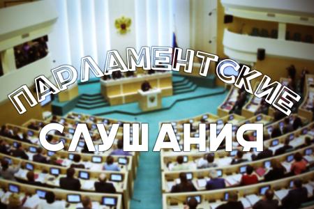 Коммунисты провели в Госдуме парламентские слушания о совершенствовании правового регулирования в сфере недропользования