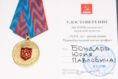 Магаданские коммунисты вручили ликвидаторам Чернобыльской аварии награды ЦК КПРФ