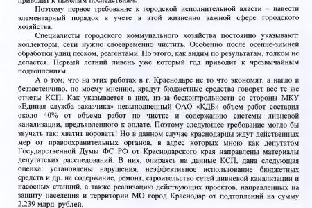 Краснодарский край. Депутат-коммунист С.П. Обухов потребовал от губернатора привлечь к ответственности городских чиновников, виновных в очередном затоплении Краснодара
