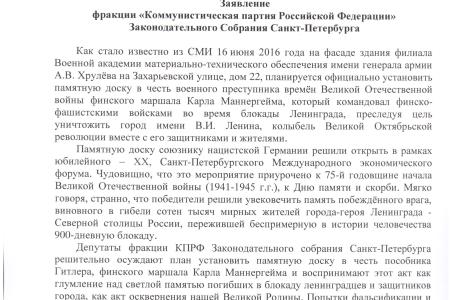 «Не допустить установки в Петербурге памятной доски союзнику фашистов Карлу Маннергейму!». Ведется сбор подписей под петицией