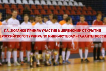 Г.А. Зюганов принял участие в церемонии открытия Всероссийского турнира по мини-футболу «Таланты России»