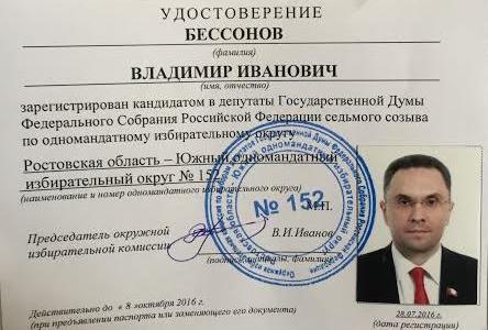 Ростовская область. В.И. Бессонову выдано удостоверение кандидата в депутаты Государственной Думы седьмого созыва