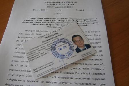 Забайкальский край. Владимир Поздняков зарегистрирован кандидатом по Читинскому одномандатному избирательному округу