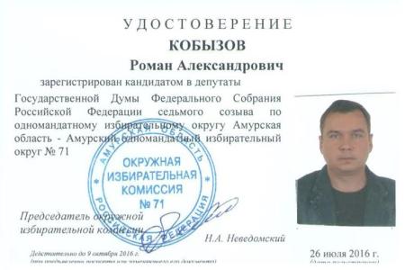 Первый секретарь Амурского обкома КПРФ Роман Кобызов зарегистрирован кандидатом в депутаты Государственной Думы